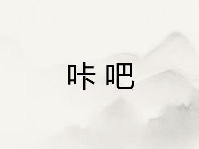 咔吧