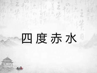 四度赤水