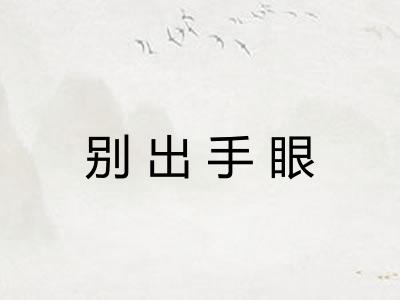 别出手眼