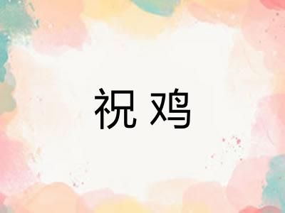 祝鸡