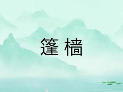 篷樯
