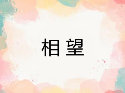 相望