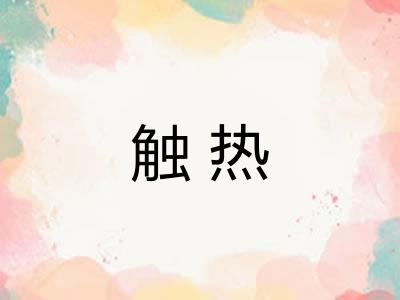 触热