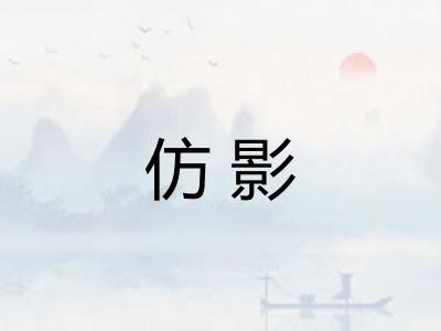 仿影 仿影
