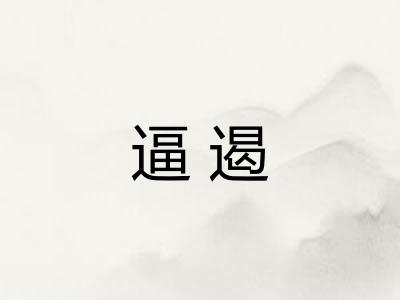 逼遏