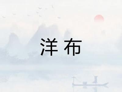 洋布 洋布