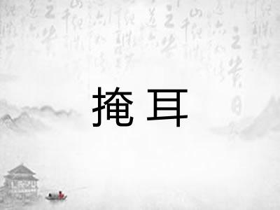 掩耳