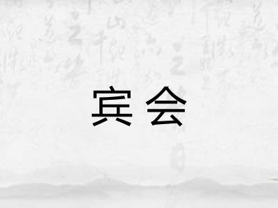 宾会
