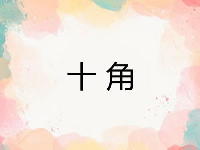 十角