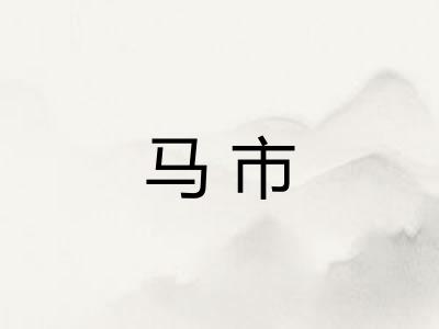 马市 马市