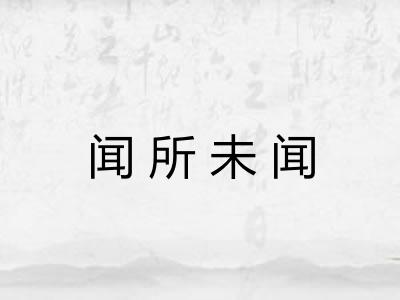 闻所未闻
