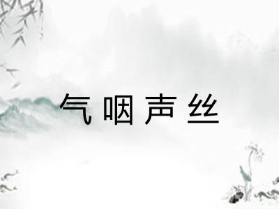 气咽声丝