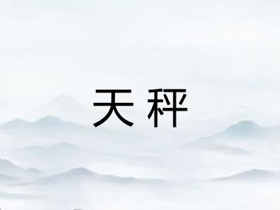 天秤