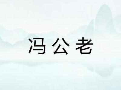 冯公老 冯公老
