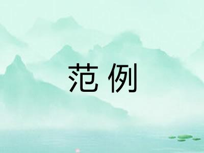 范例