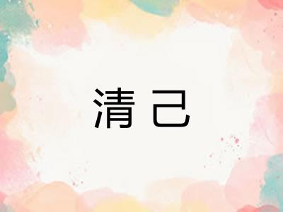 清己 清己