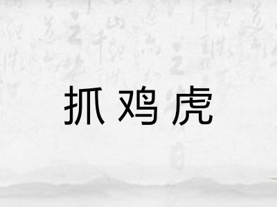 抓鸡虎