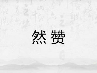 然赞