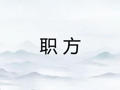 职方
