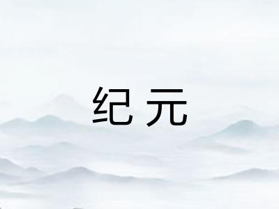 纪元