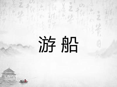 游船 游船