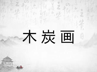 木炭画