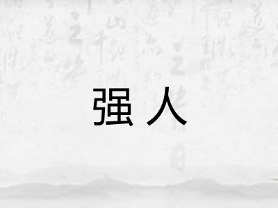 强人