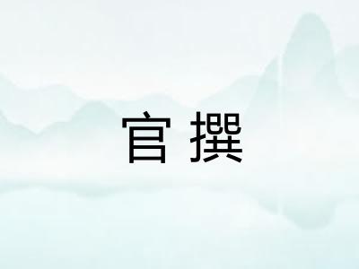 官撰 官撰