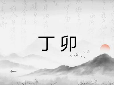 丁卯
