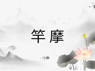 竿摩