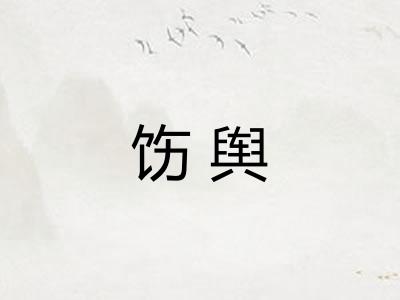 饬舆