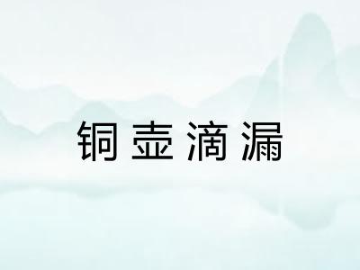 铜壶滴漏 铜壶滴漏