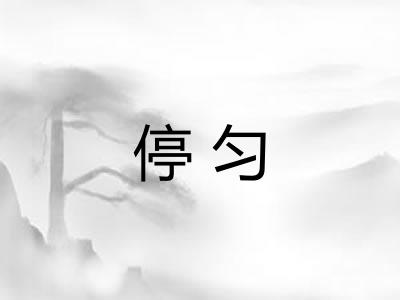 停匀 停匀