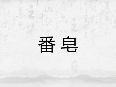 番皂