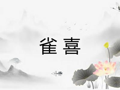 雀喜 雀喜