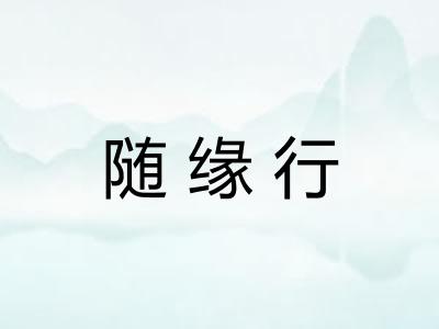 随缘行 随缘行
