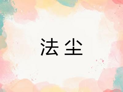 法尘 法尘