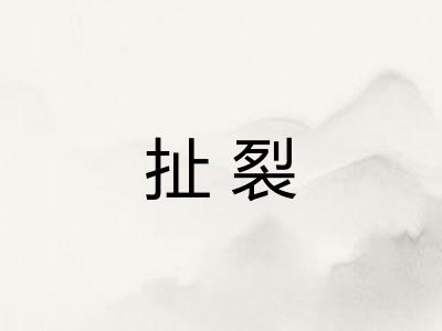 扯裂