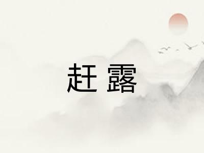 赶露 赶露