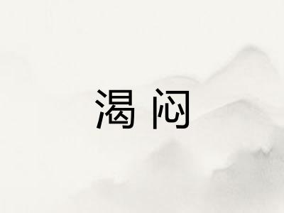 渴闷