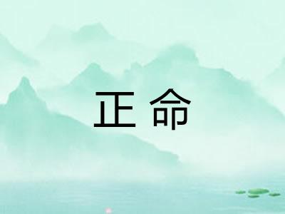 正命