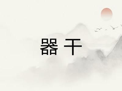器干 器干