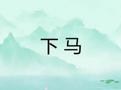 下马