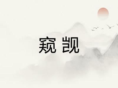 窥觊