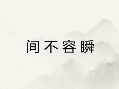 间不容瞬 间不容瞬