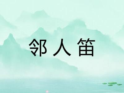 邻人笛