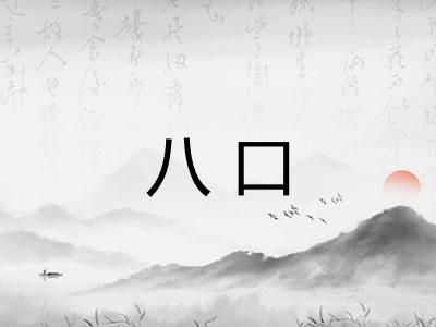 八口