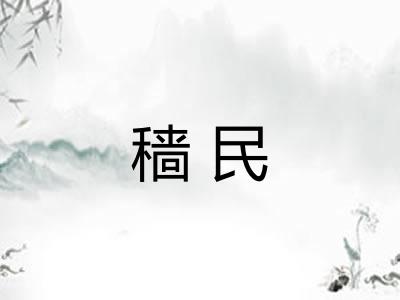 穑民