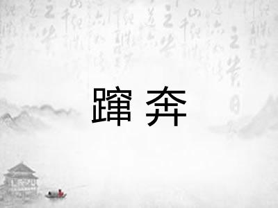 蹿奔