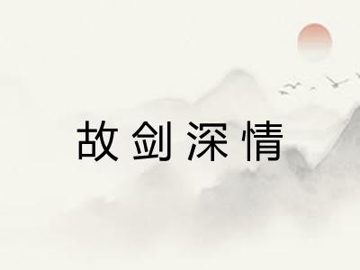 故剑深情 故剑深情